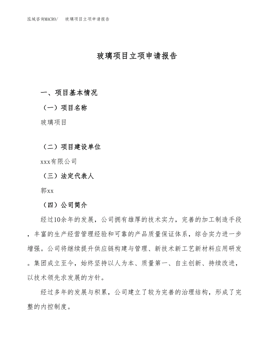 关于建设玻璃项目立项申请报告模板（总投资11000万元）_第1页