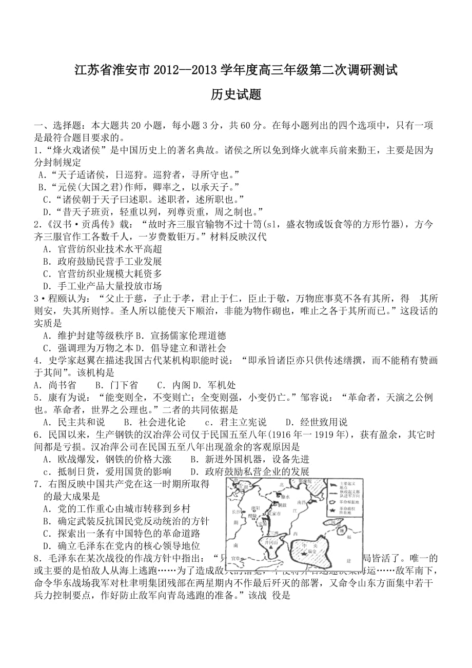 2013年江苏省淮安市高三二模历史试题及答案.doc_第1页