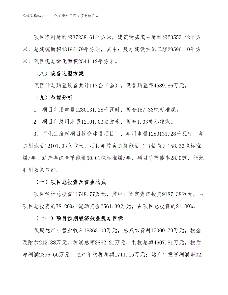 关于建设化工废料项目立项申请报告模板（总投资12000万元）_第3页