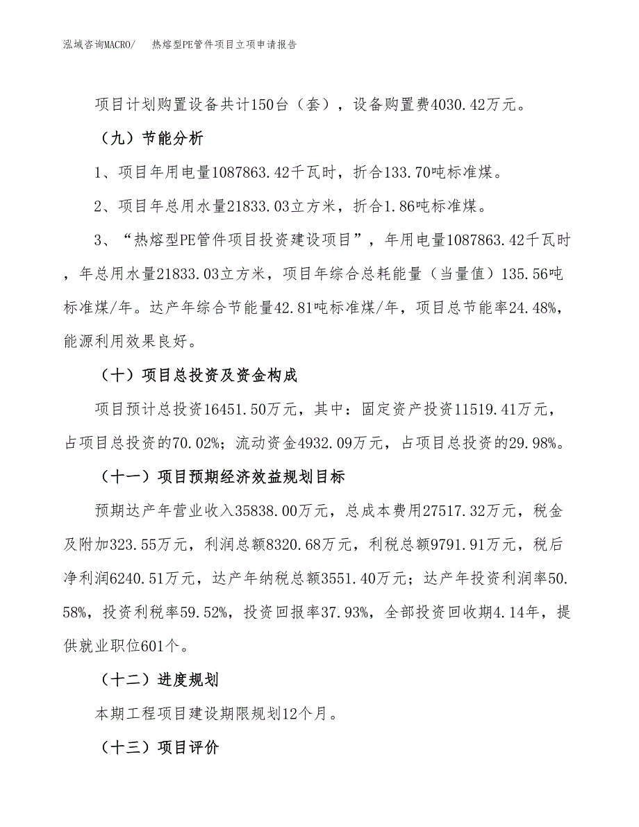 关于建设热熔型PE管件项目立项申请报告模板（总投资16000万元）_第3页