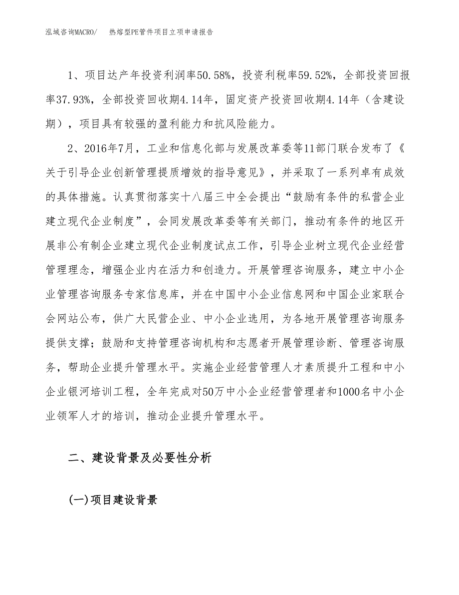 关于建设热熔型PE管件项目立项申请报告模板（总投资16000万元）_第4页