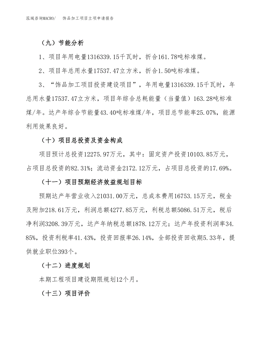 关于建设饰品加工项目立项申请报告模板（总投资12000万元）_第3页