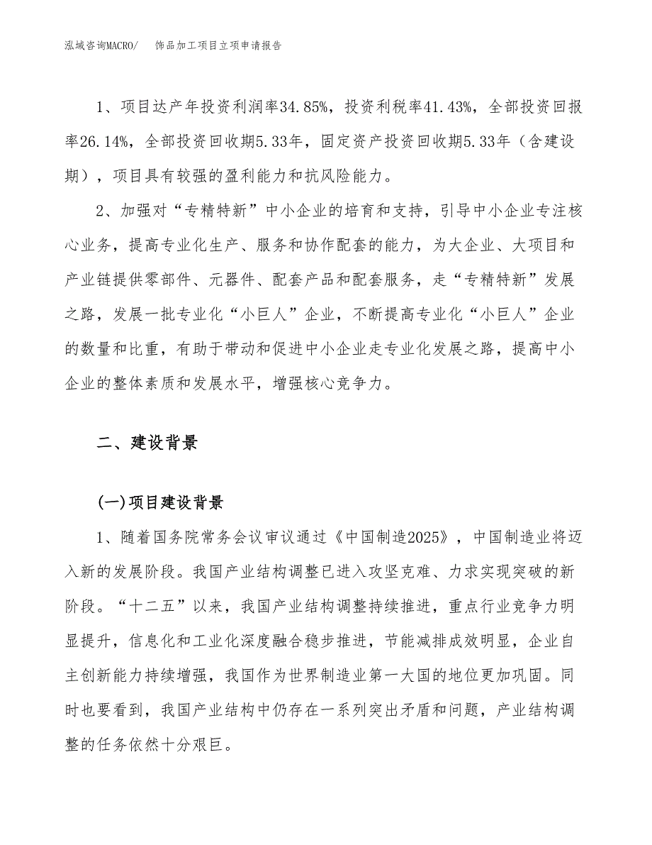 关于建设饰品加工项目立项申请报告模板（总投资12000万元）_第4页