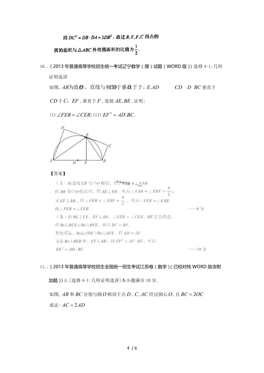 全国高考理科数学试题分类汇编：几何证明word含答案_第4页