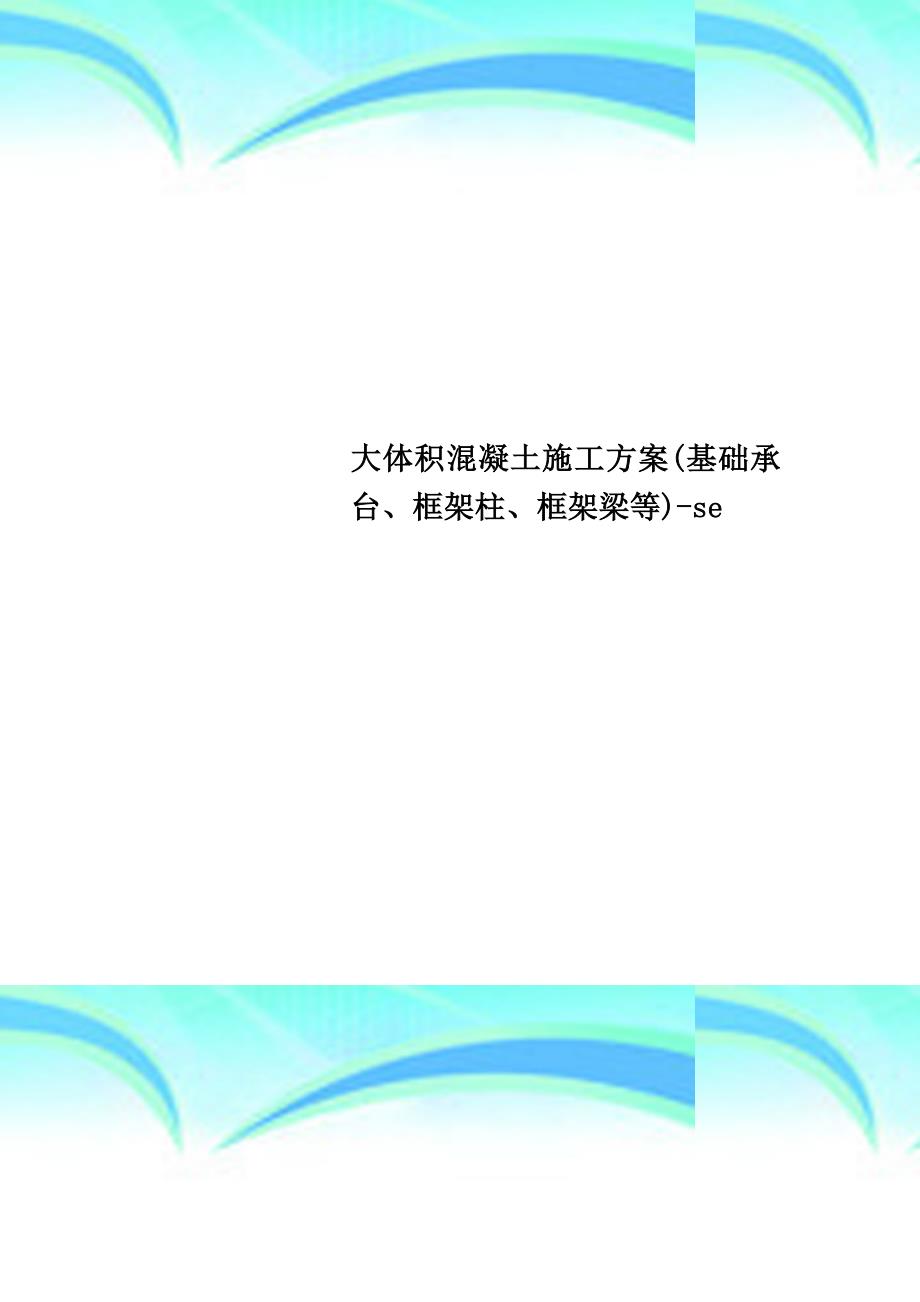 大体积混凝土施工实施方案(基础承台、框架柱、框架梁等)-se_第1页