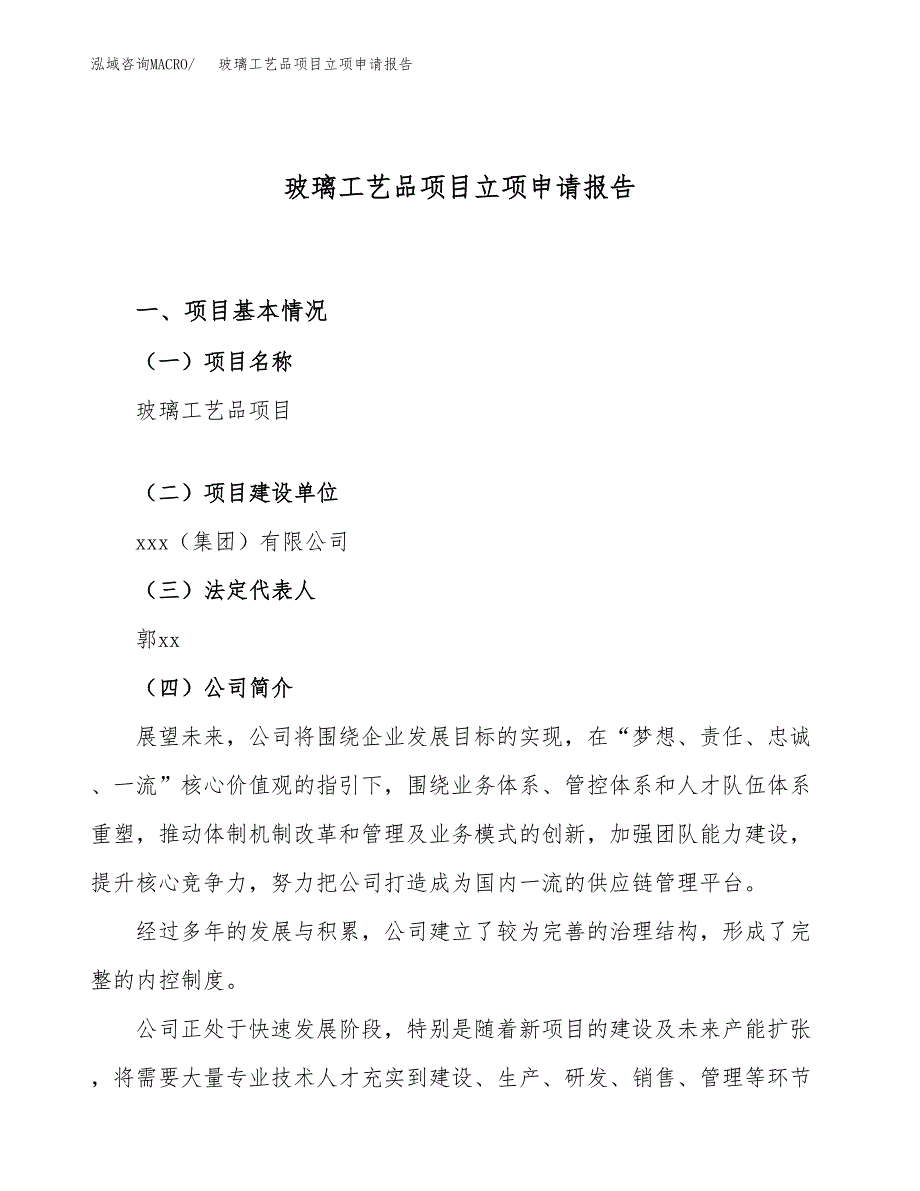 关于建设玻璃工艺品项目立项申请报告模板（总投资7000万元）_第1页