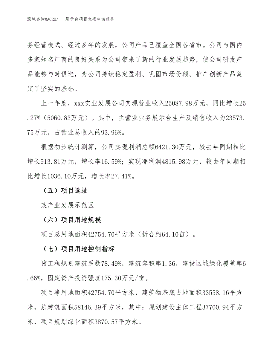 展示台项目立项申请报告（64亩）_第2页