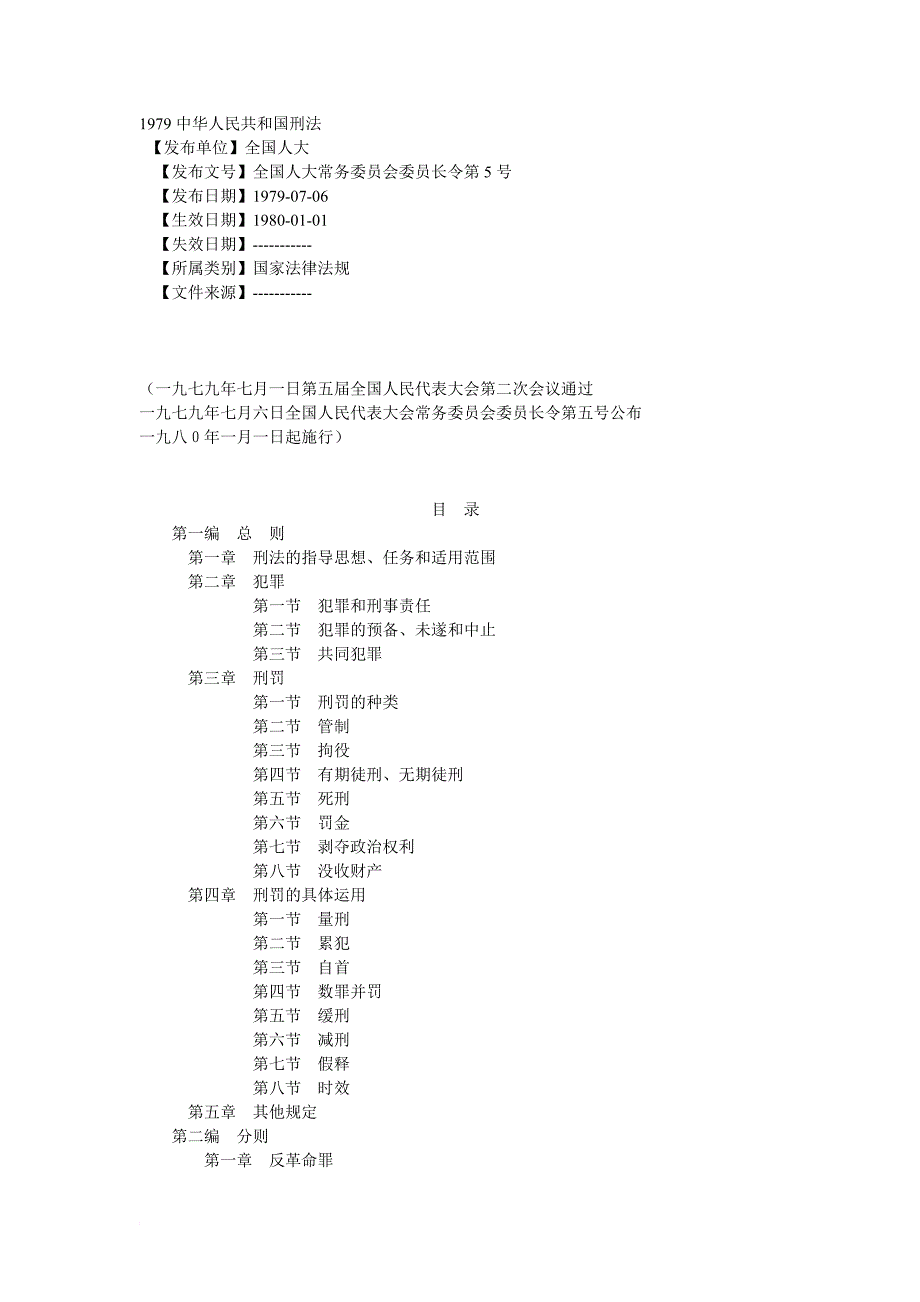 1979中华人民共和国刑法.doc_第1页
