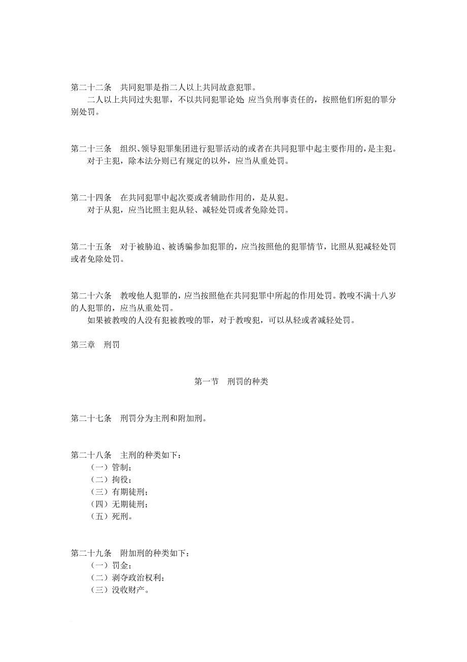 1979中华人民共和国刑法.doc_第5页
