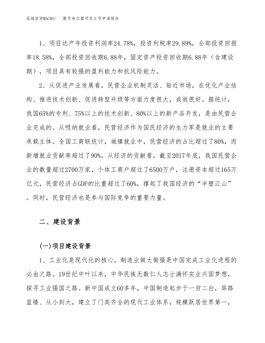 关于建设数字电位器项目立项申请报告模板（总投资17000万元）_第4页