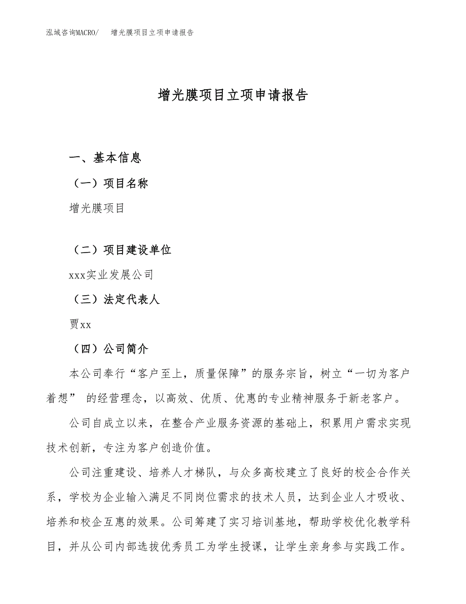 增光膜项目立项申请报告（13亩）_第1页