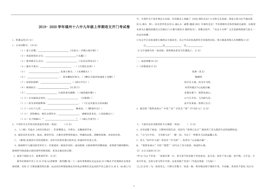 福建省福州市第十八中学2019-2020学年九年级上学期语文开门考试_第1页