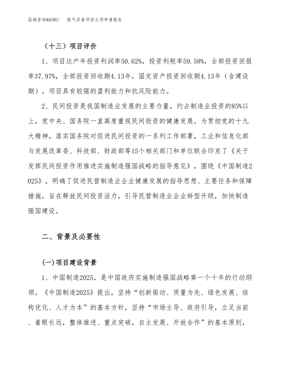 关于建设脱气设备项目立项申请报告模板（总投资14000万元）_第4页