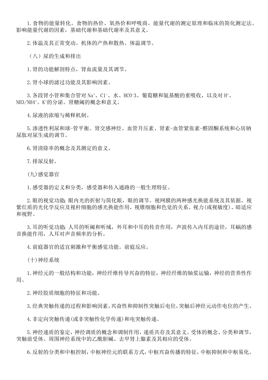 【大纲原文】2016年西医综合考研大纲全文.doc_第4页