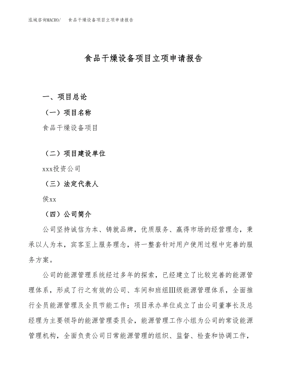 关于建设食品干燥设备项目立项申请报告模板（总投资15000万元）_第1页