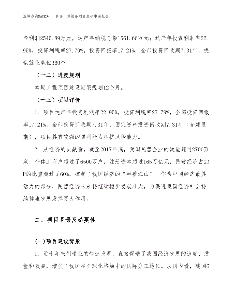 关于建设食品干燥设备项目立项申请报告模板（总投资15000万元）_第4页