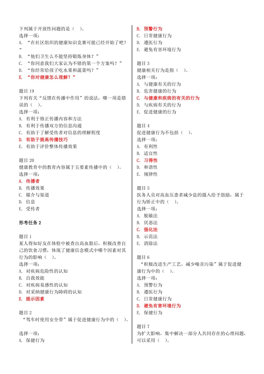 2018年电大国家开放大学《健康教育与健康促进》形考任务1-5试题及答案.doc_第3页