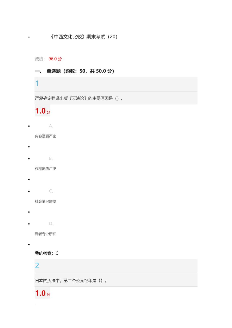 《中西文化比较》期末考试(20).doc_第1页