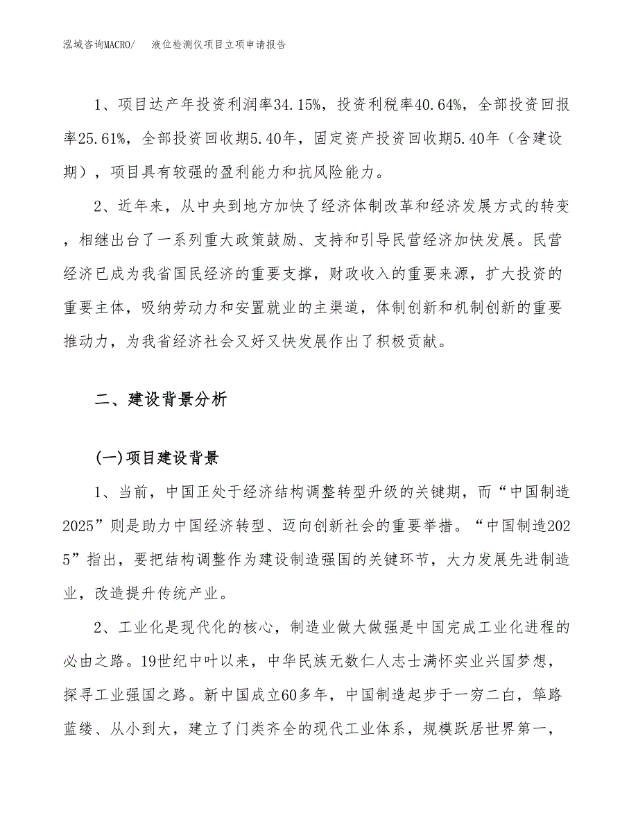 液位检测仪项目立项申请报告（38亩）_第4页