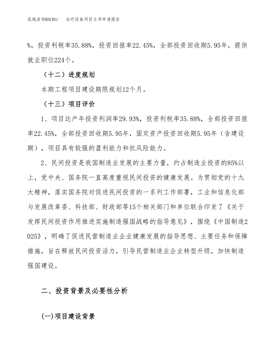 关于建设治疗设备项目立项申请报告模板（总投资9000万元）_第4页