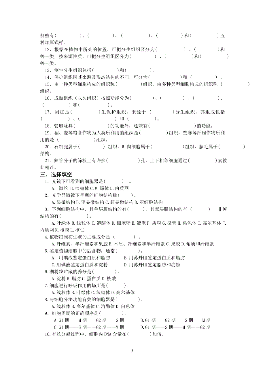 《植物学》习题集.doc_第3页