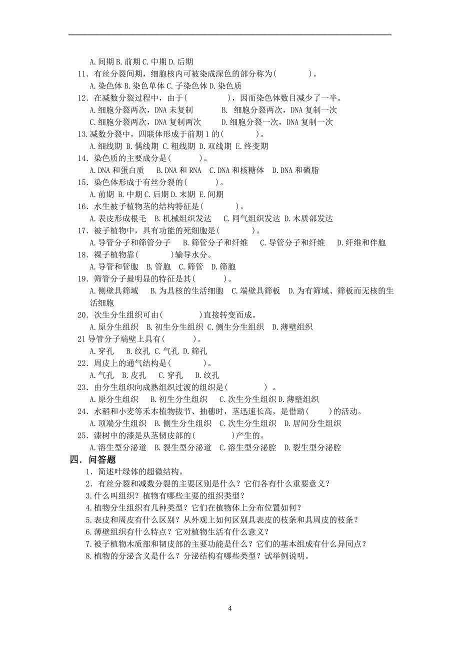 《植物学》习题集.doc_第4页