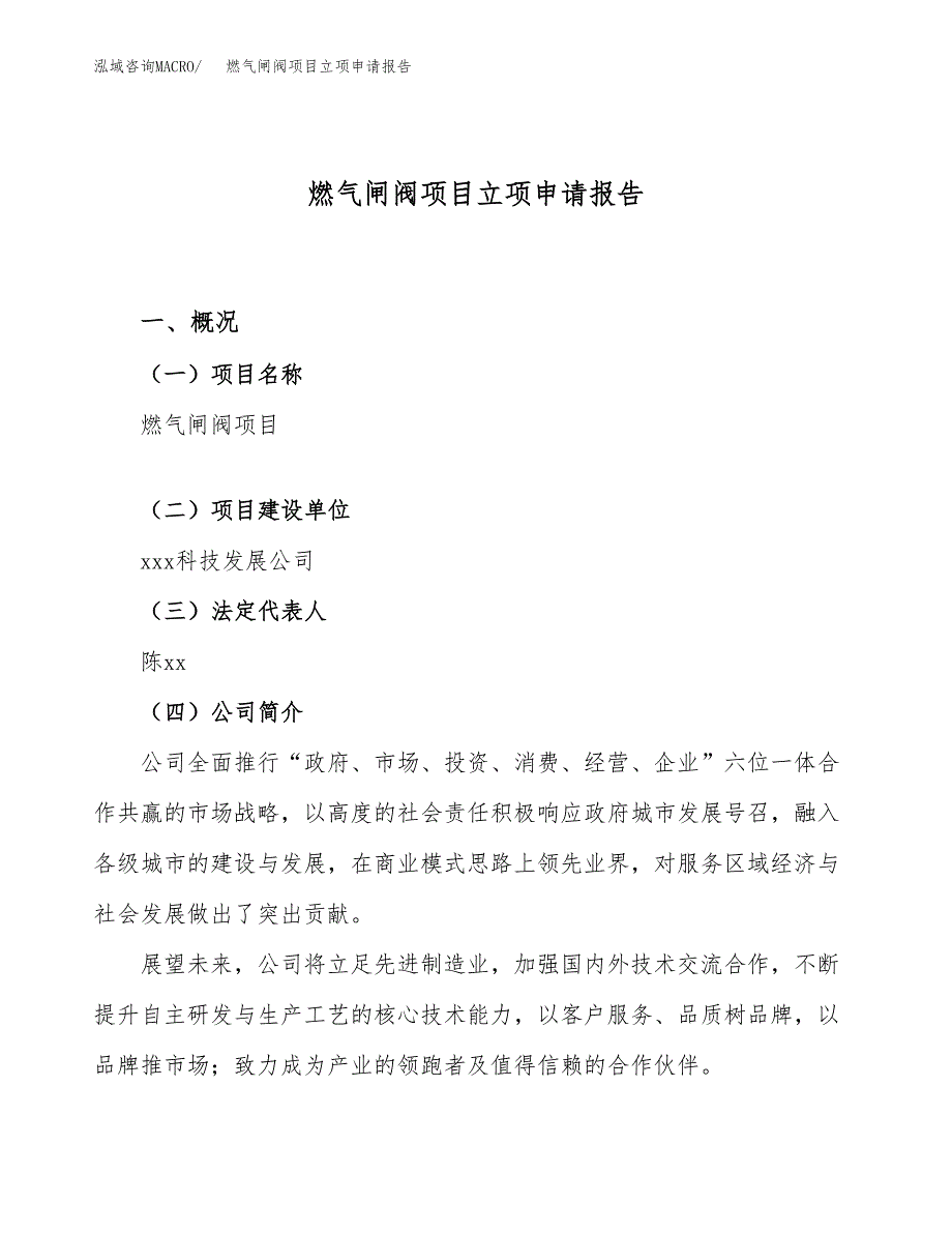 关于建设燃气闸阀项目立项申请报告模板（总投资11000万元）_第1页