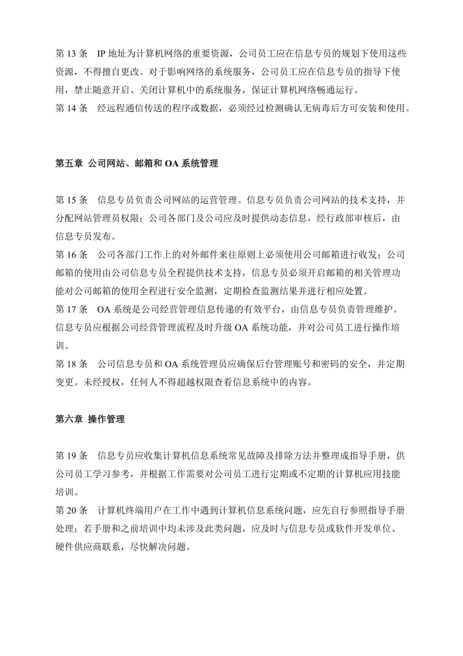 xxxx企业公司计算机信息系统安全管理制度.doc_第3页