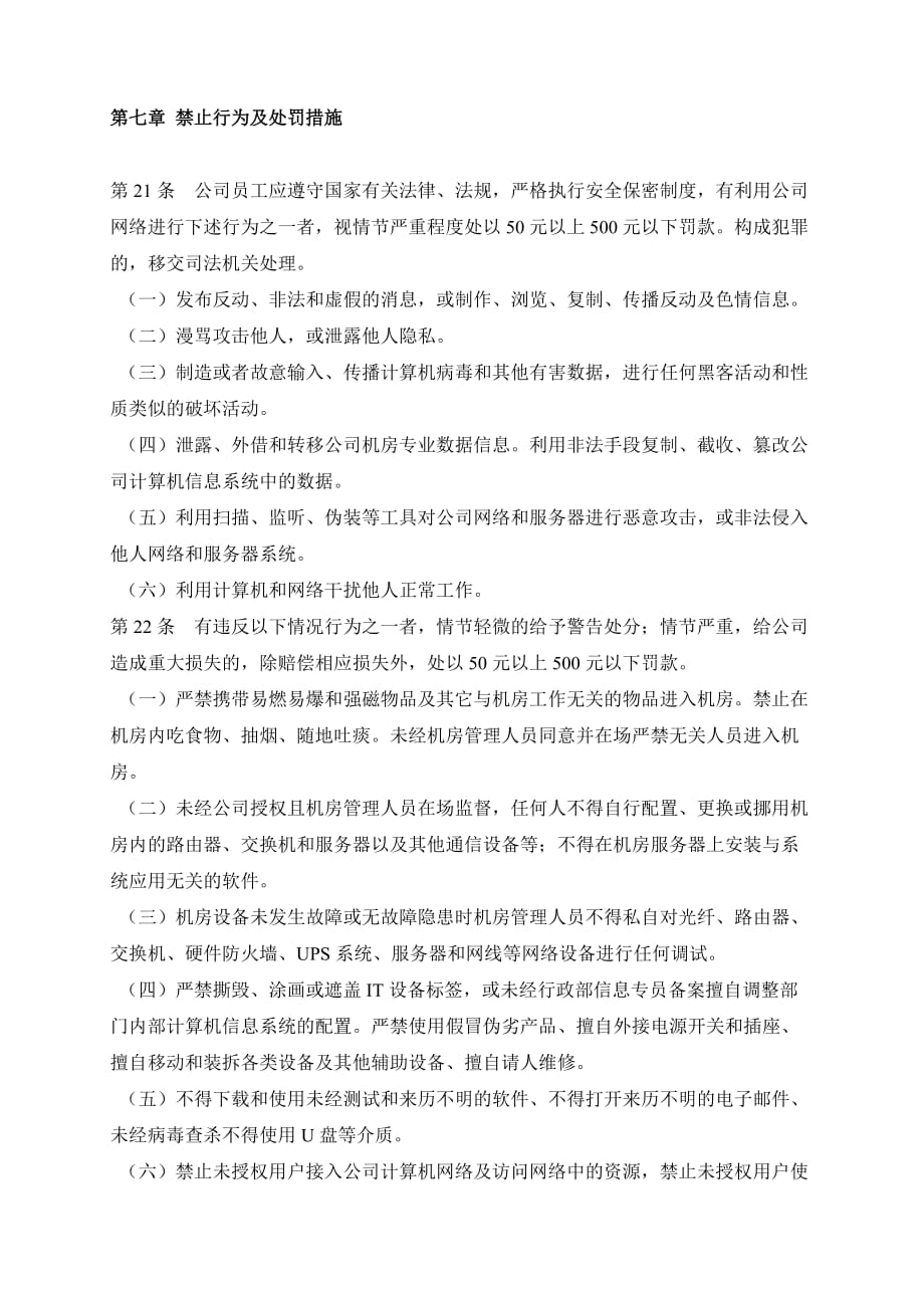 xxxx企业公司计算机信息系统安全管理制度.doc_第4页