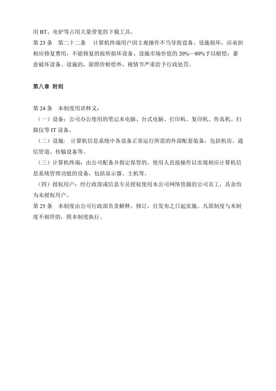 xxxx企业公司计算机信息系统安全管理制度.doc_第5页