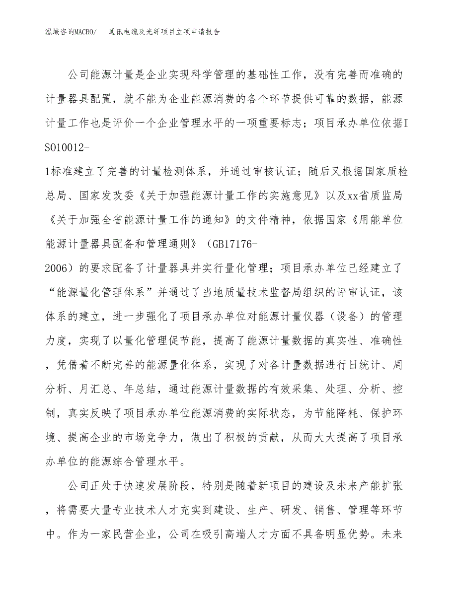 关于建设通讯电缆及光纤项目立项申请报告模板（总投资11000万元）_第2页