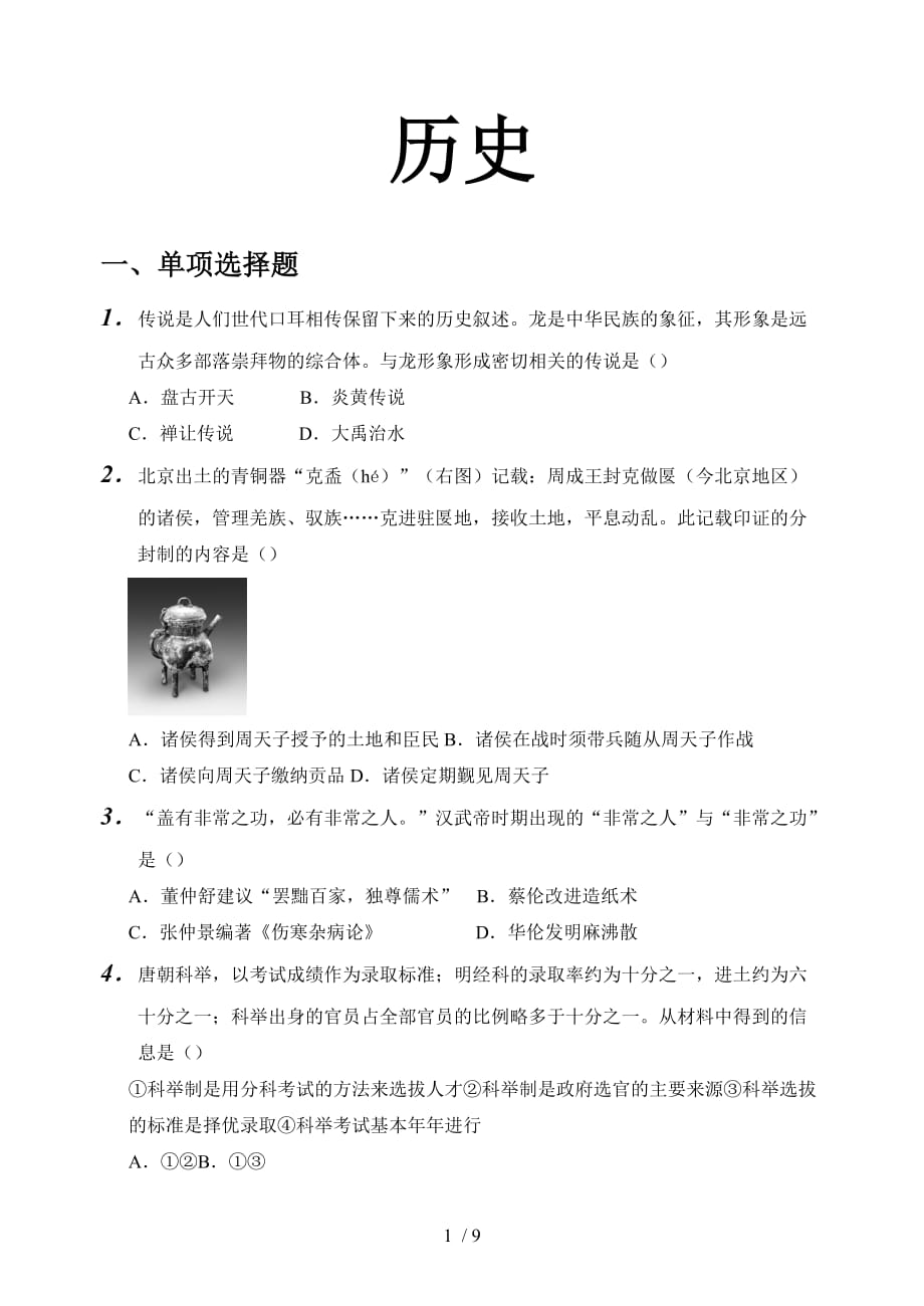 广东中考历史试题及答案_第1页