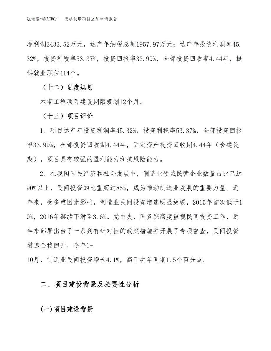 关于建设光学玻璃项目立项申请报告模板（总投资10000万元）_第4页