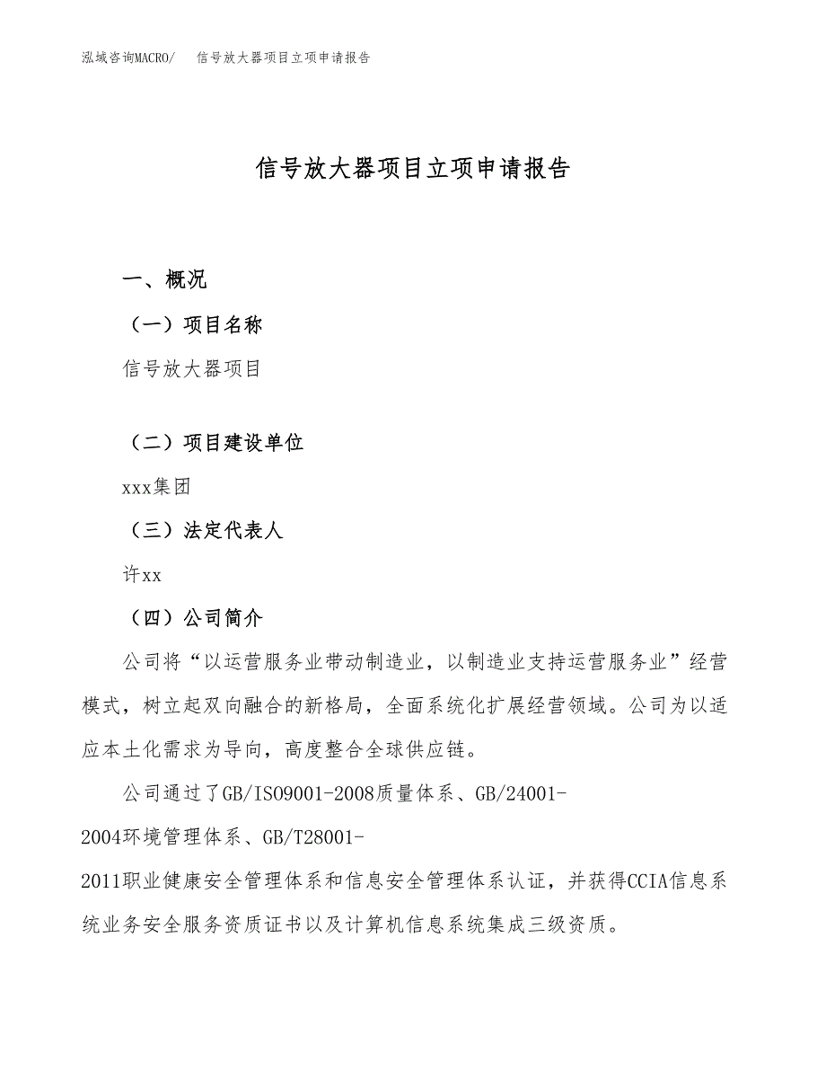 关于建设信号放大器项目立项申请报告模板（总投资7000万元）_第1页