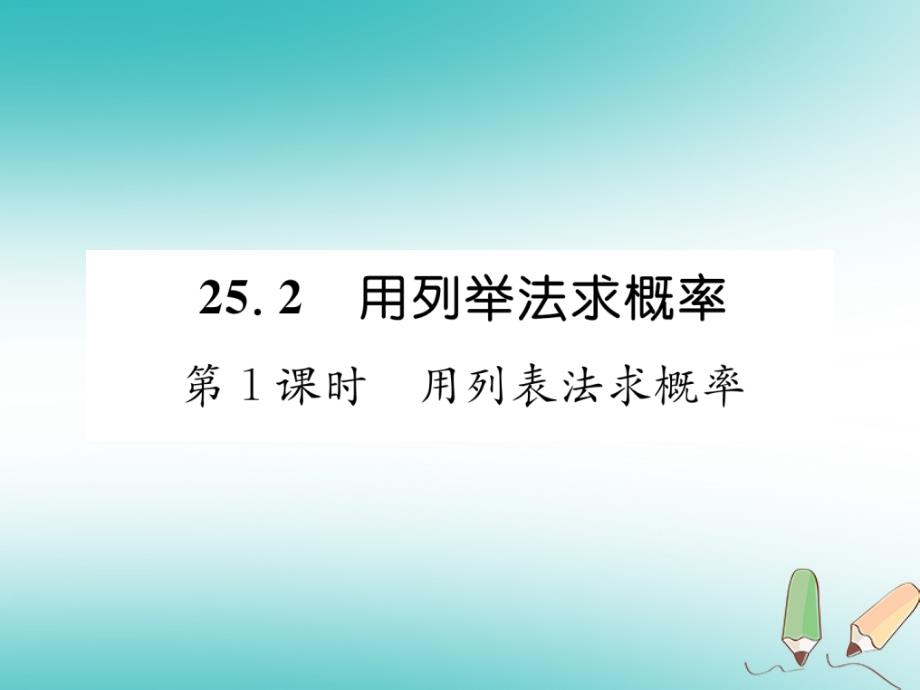 （遵义专版）2018秋九年级数学上册 第25章 概率初步 25.2 用列举法求概率 第1课时 用列表法求概率习题（新版）新人教版_第1页