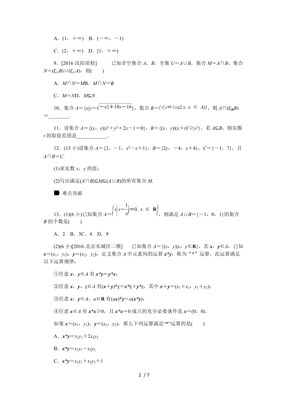 作业正文-第一单元-集合与常用逻辑用语_第2页