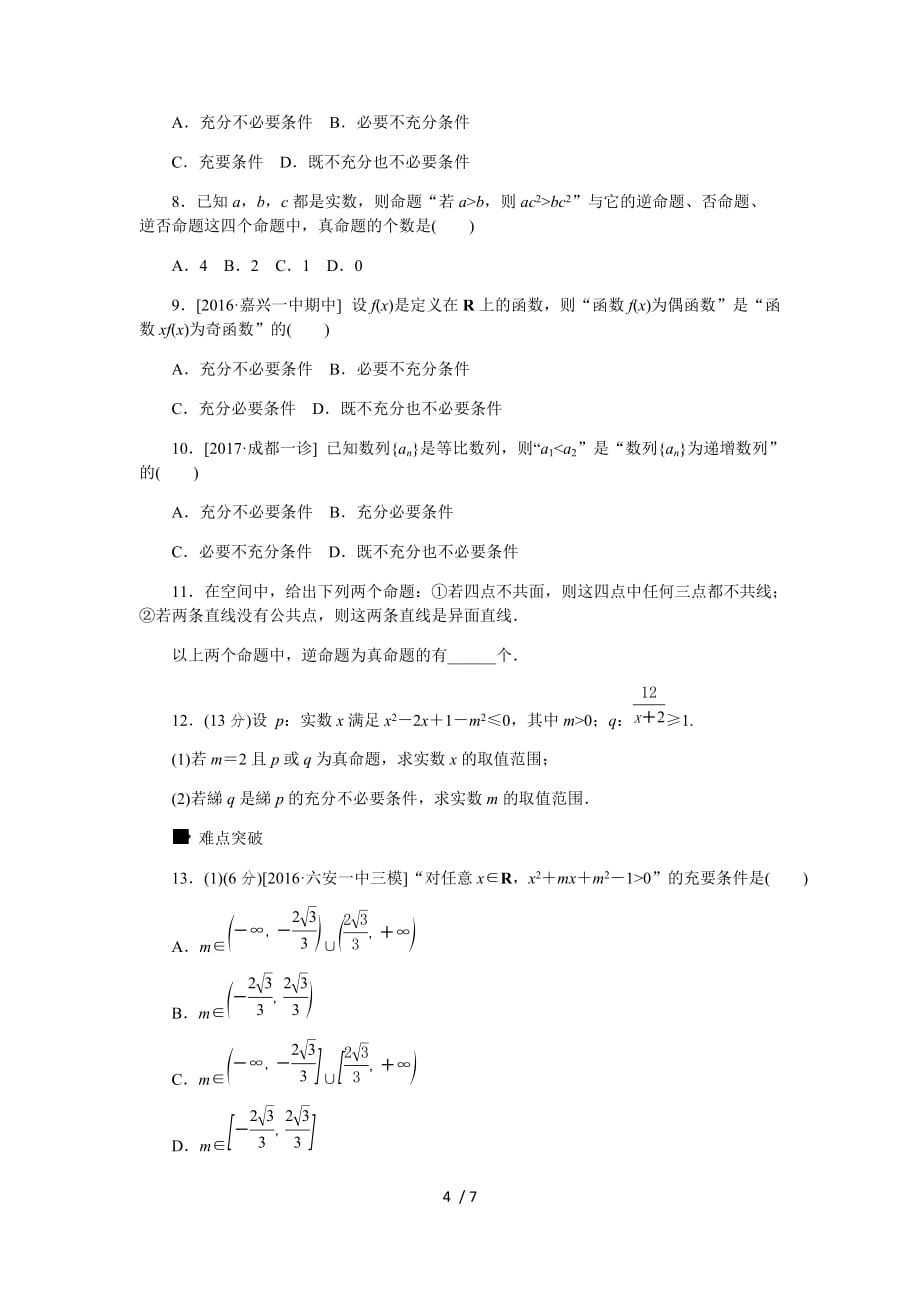 作业正文-第一单元-集合与常用逻辑用语_第4页