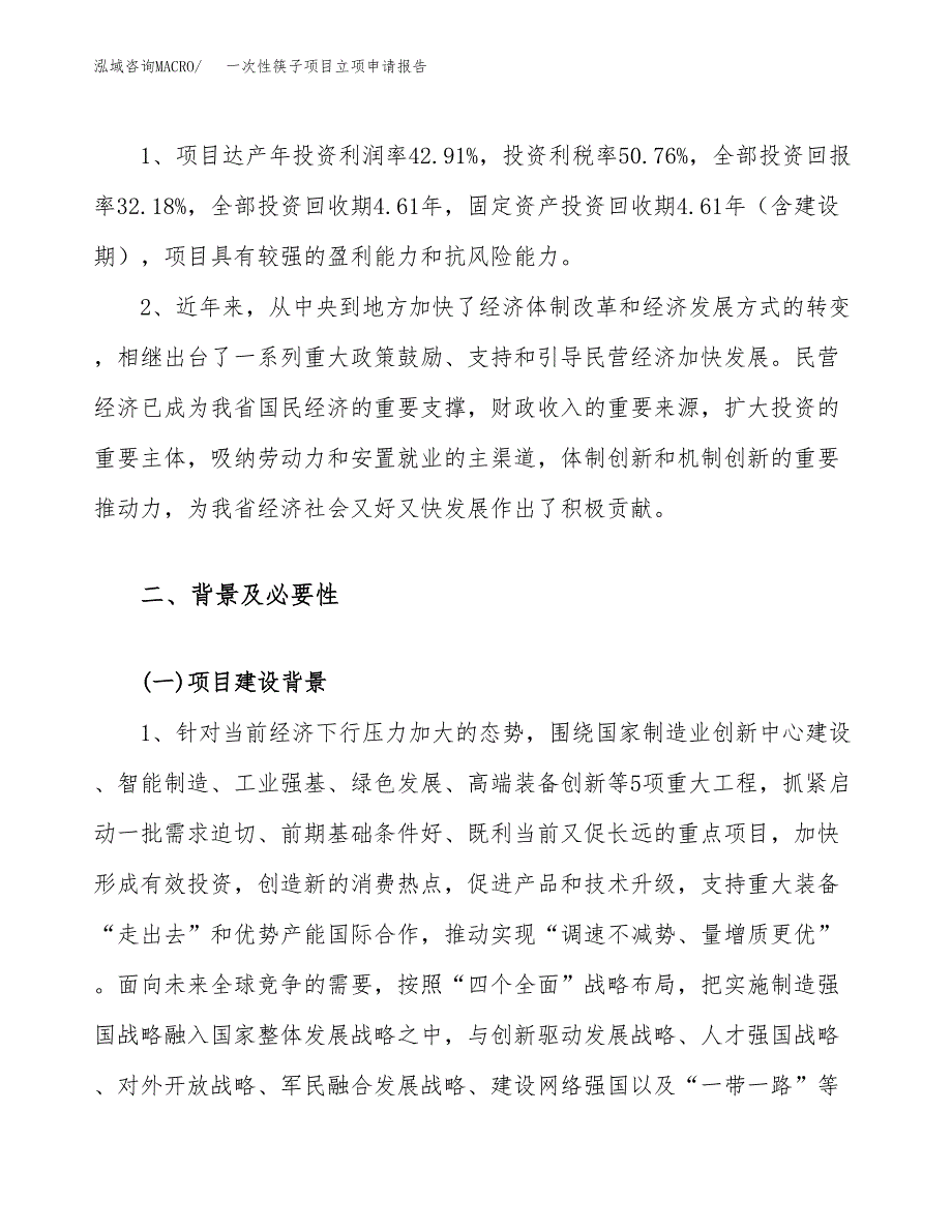 一次性筷子项目立项申请报告（38亩）_第4页