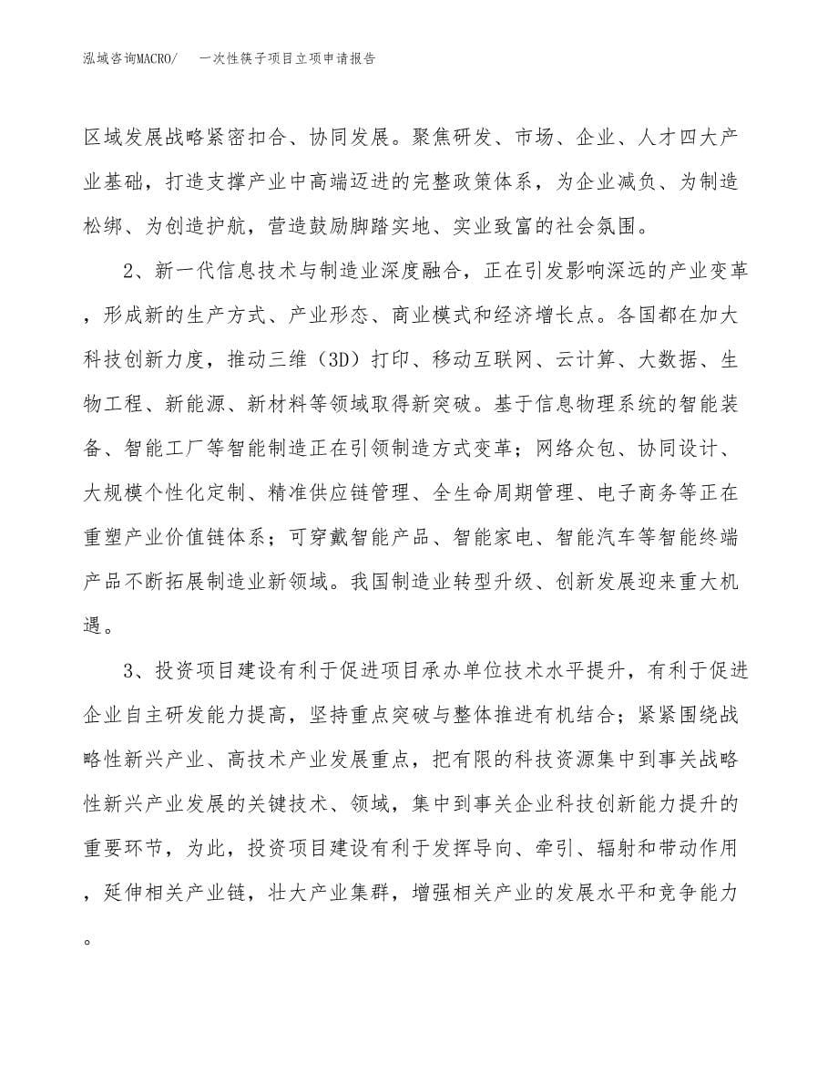 一次性筷子项目立项申请报告（38亩）_第5页