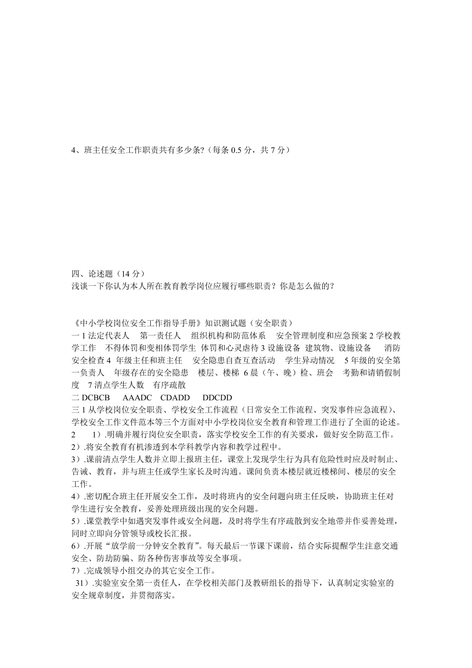 《中小学校岗位安全工作指导手册》知识测试题(附答案).doc_第3页