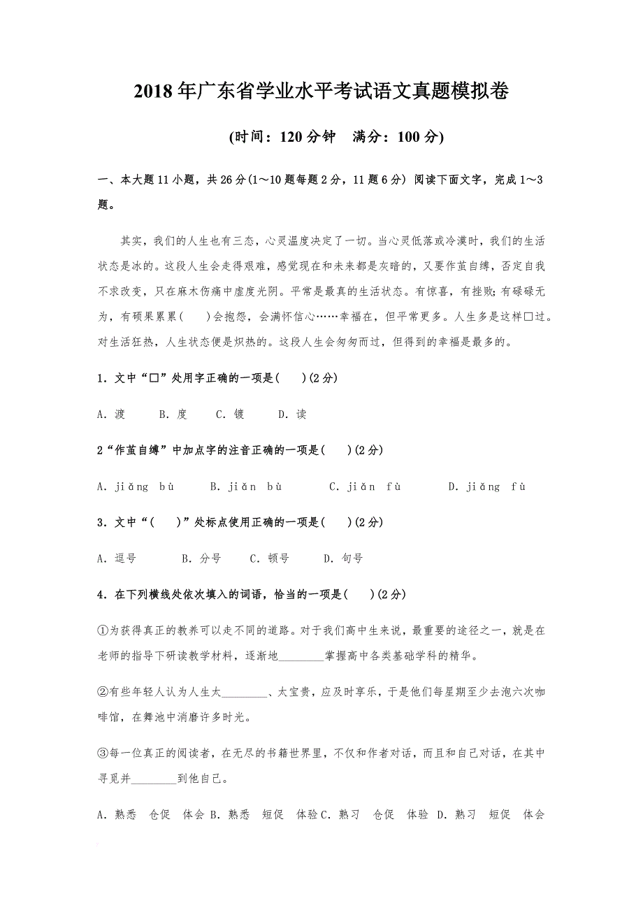 2018年广东省学业水平考试语文真题模拟卷.doc_第1页