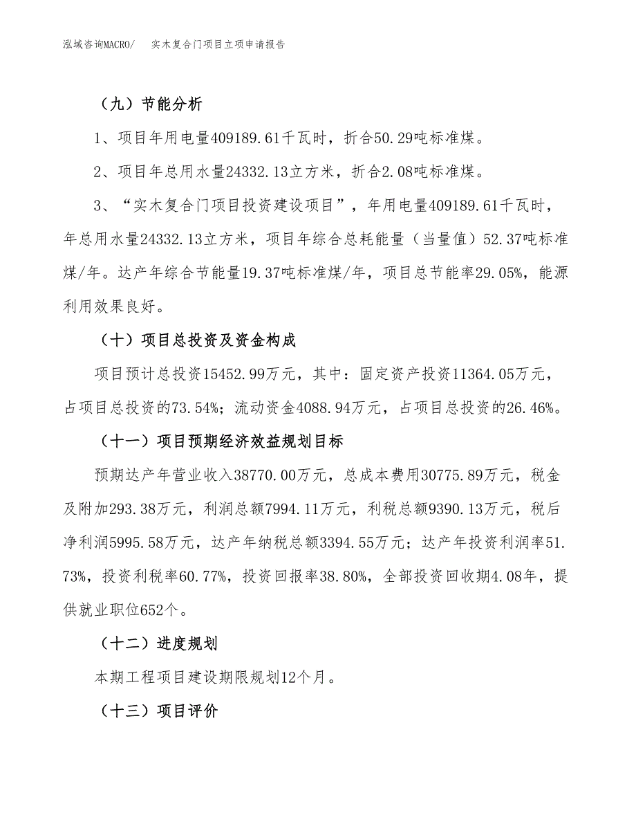 关于建设实木复合门项目立项申请报告模板（总投资15000万元）_第3页