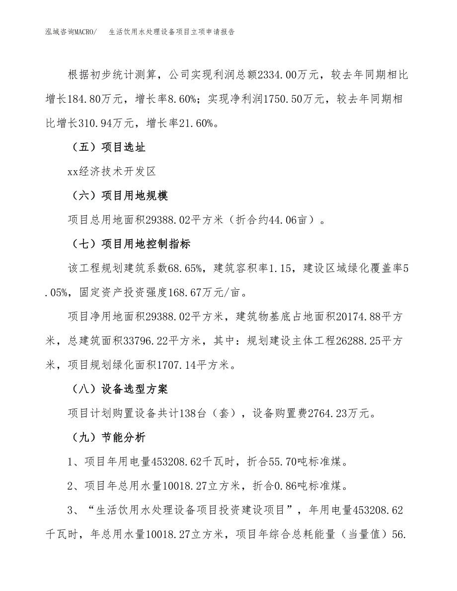 关于建设生活饮用水处理设备项目立项申请报告模板（总投资9000万元）_第3页