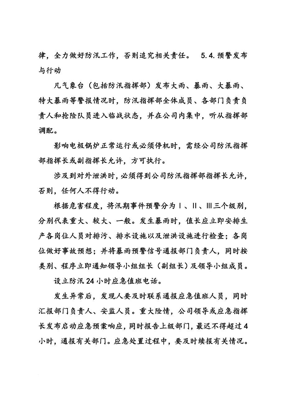 2018年电锅炉防汛抗旱工作总结.doc_第4页