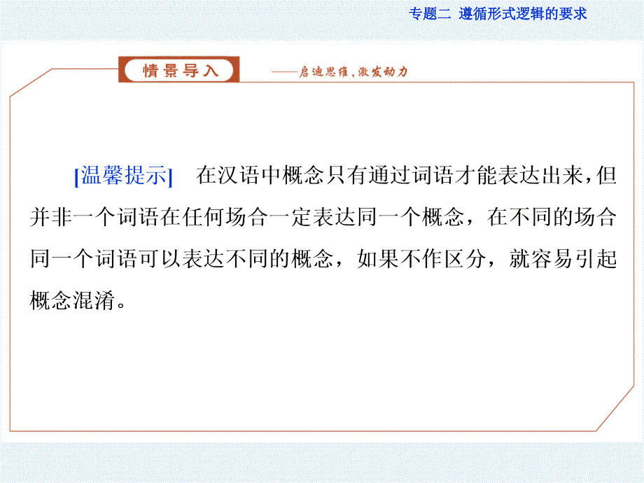 2016-2017学年高中政治 专题2 遵循形式逻辑的要求 第2框 准确把握概念 新人教版选修4_第3页