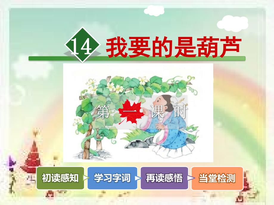 2019年秋新改版小学语文二年级上册精品课件一14.我要的是葫芦【第1课时】_第2页