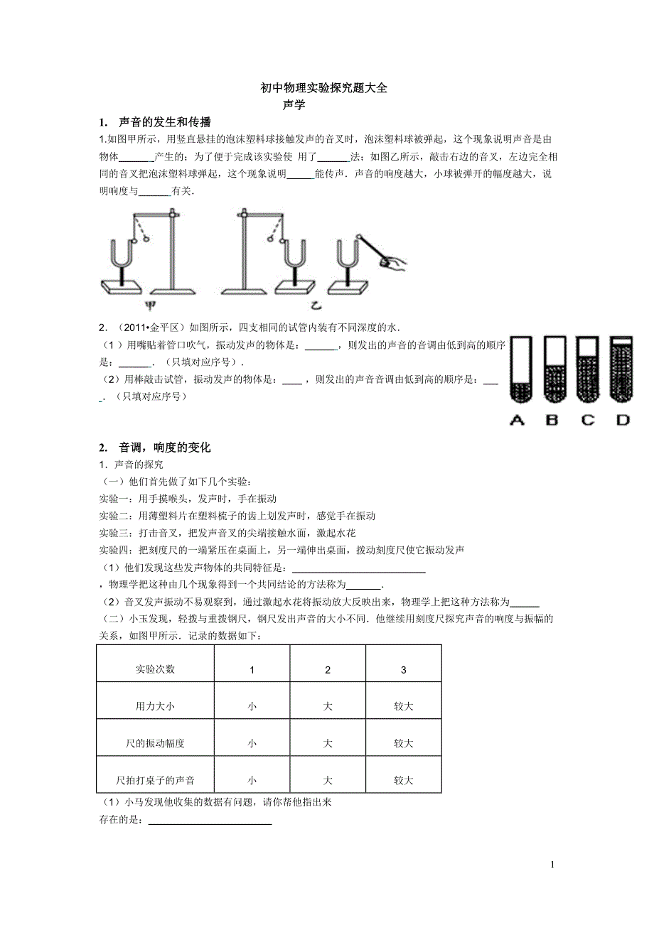 重点初中物理实验探究题大全_第1页