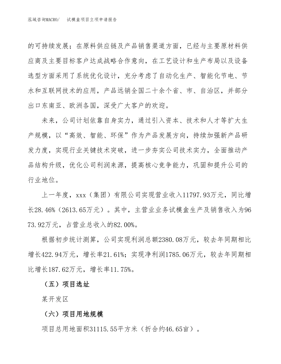 关于建设试模盒项目立项申请报告模板（总投资10000万元）_第2页