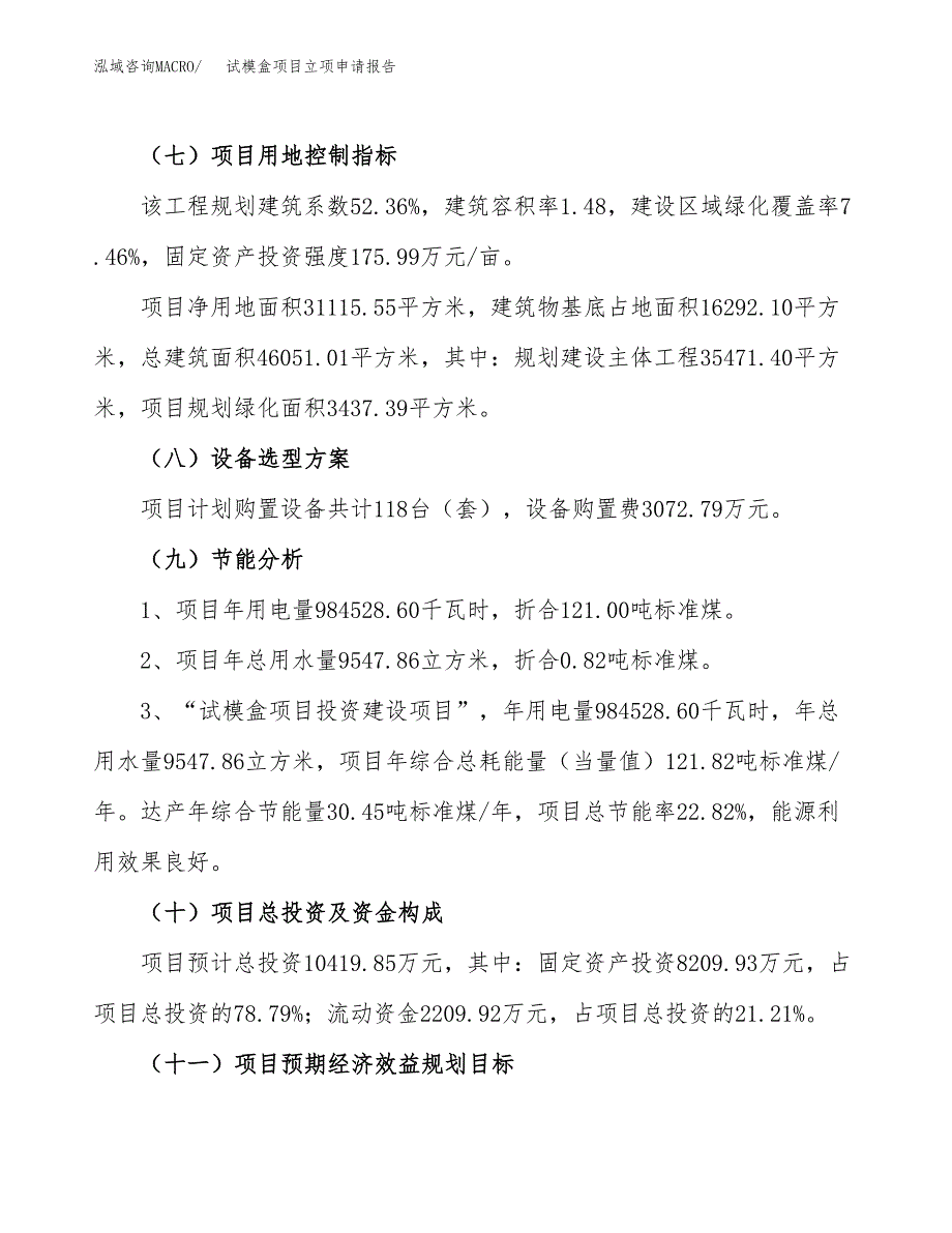 关于建设试模盒项目立项申请报告模板（总投资10000万元）_第3页