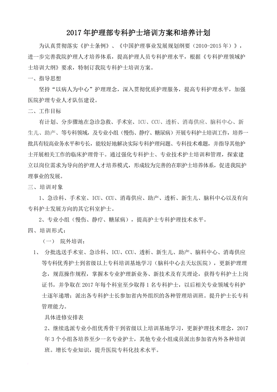 2018年护理专科培训计划.doc_第1页